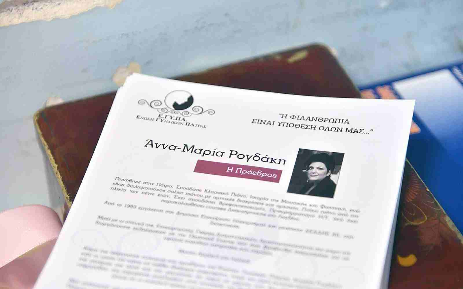Ένωση Γυναικών Πάτρας, εγυπα, ΕΓΥΠΑ, enosiginaikonpatras, womenunion, womenunionofpatras, patraswomenunion, Ενωσηγυναικωνπατρας, ρογδακηανναμαρια, annamariarogdaki, ένωση γυναικών πάτρας, ΦΙΛΑΝΘΡΩΠΙΚΌ ΣΩΜΑΤΕΊΟ,